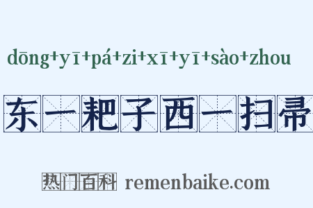 东一耙子西一扫帚是什么意思的图片